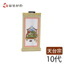 天台宗 脇仏 脇軸 脇侍 掛軸 掛け軸 【願 天台 智者大師 10代 16.5 cm】 お仏壇のはせがわ