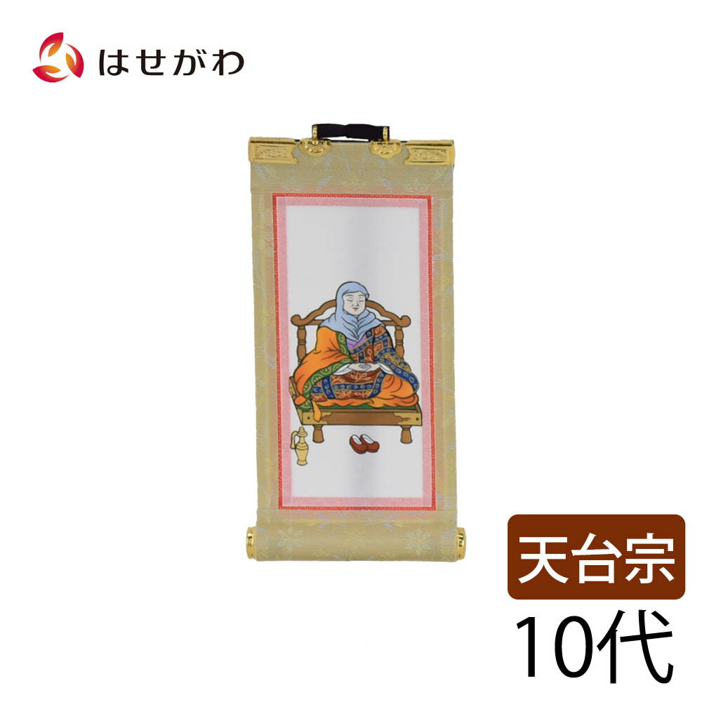 【P5倍！6/28〜7/1限定】 天台宗 脇仏 脇軸 脇侍 掛軸 掛け軸 【願 天台 伝教大師 10代 16.5 cm】 お仏壇のはせがわ