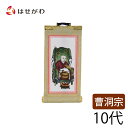 禅宗 曹洞宗 脇仏 脇軸 脇侍 掛軸 掛け軸 【願 曹洞 常済大師 10代 16.5 cm】 お仏壇のはせがわ