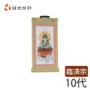 禅宗 臨済宗 脇仏 脇軸 脇侍 掛軸 掛け軸 【願 臨済 普賢菩薩 10代 16.5 cm】 お仏壇のはせがわ
