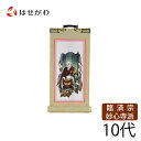 禅宗 臨済宗 脇仏 脇軸 脇侍 掛軸 掛け軸 【願 妙心 無相大師 10代 16.5 cm】 お仏壇のはせがわ