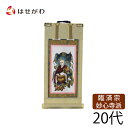 禅宗 臨済宗 妙心寺派 脇仏 脇軸 脇侍 掛け軸 掛軸 仏壇 仏具 掛軸台別売り 【願 妙心寺 無相大師 20代 高さ21.5cm】 お仏壇のはせがわ