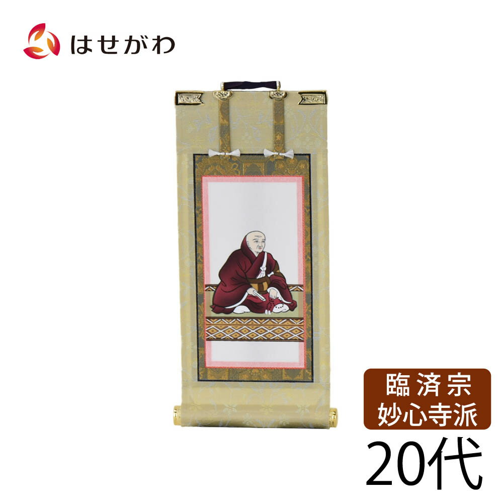 【P5倍！8/15〜8/18限定】 禅宗 臨済宗 妙心寺派 脇仏 脇軸 脇侍 掛け軸 掛軸 仏壇 仏具 掛軸台別売り 【願 妙心寺 花園法皇 20代 高さ21.5cm】 お仏壇のはせがわ