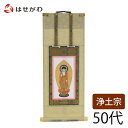 【P5倍!5/5と5/6限定】 浄土宗 掛軸 掛け軸 【願 浄土 本尊 50代 32.5 cm】 お仏壇のはせがわ