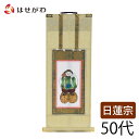 日蓮宗 脇仏 脇軸 脇侍 掛軸 掛け軸 【願 日蓮 大黒天 50代 32.5 cm】 お仏壇のはせがわ