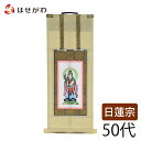 【P5倍!5/5と5/6限定】 日蓮宗 脇仏 脇軸 脇侍 掛軸 掛け軸 【願 日蓮 鬼子母神 50代 32.5 cm】 お仏壇のはせがわ