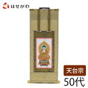 【P5倍!5/5と5/6限定】 天台宗 掛軸 掛け軸 【願 天台 本尊 50代 32.5 cm】 お仏壇のはせがわ