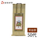 【P5倍!5/5と5/6限定】 天台宗 脇仏 脇軸 脇侍 掛軸 掛け軸 【願 天台 智者大師 50代 32.5 cm】 お仏壇のはせがわ