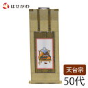天台宗 脇仏 脇軸 脇侍 掛軸 掛け軸 【願 天台 伝教大師 50代 32.5 cm】 お仏壇のはせがわ