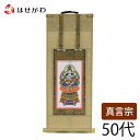 真言宗 掛軸 掛け軸 【願 真言 本尊 50代 32.5 cm】 お仏壇のはせがわ