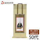 【P5倍!5/5と5/6限定】 浄土真宗 西本願寺 本願寺派 脇仏 脇軸 脇侍 掛軸 掛け軸 【願 西 親鸞聖人 50代 32.5 cm】 お仏壇のはせがわ