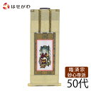 禅宗 臨済宗 脇仏 脇軸 脇侍 掛軸 掛け軸 【願 妙心寺 無相大師 50代 32.5 cm】 お仏壇のはせがわ