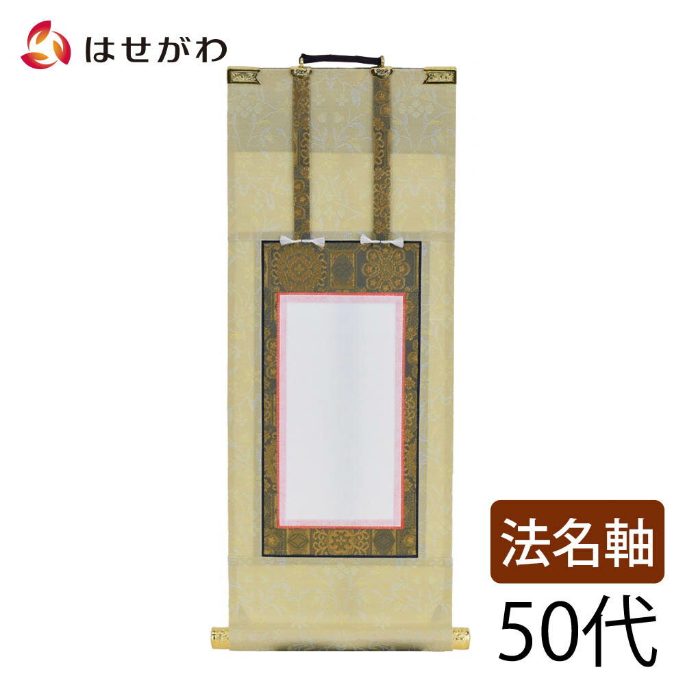 【P5倍！6/28〜7/1限定】 浄土真宗 掛軸 掛け軸 【願 法名軸 50代 32.5 cm】 お仏壇のはせがわ