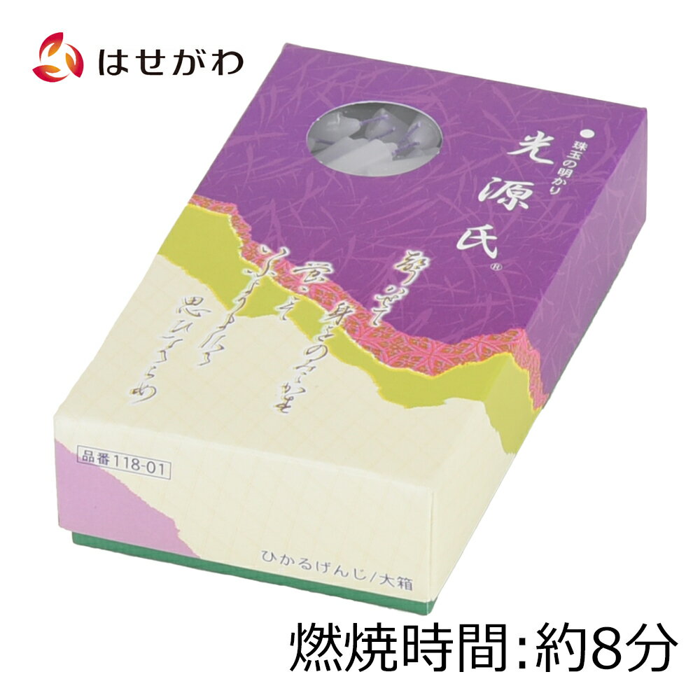 【P5倍!11/29から12/1限定】 キャンドル ろうそく ローソク ロウソク コンパクト 仏壇 仏具 お供え【ローソク 光源氏】 はせがわ