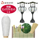 初盆セット 新盆セット 初盆 新盆 初盆・新盆セット お盆セット お盆 盆提灯 岐阜提灯 盆ちょうちん 提灯 ギフト 新型 シンプル 新盆御見舞 贈答用 モダン...