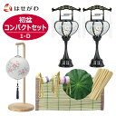 【P10倍!お買い物マラソン中】 初盆セット 新盆セット お盆セット 初盆 新盆 お盆 盆提灯 岐阜提灯 ギフト 新盆御見舞 贈答用 モダン おしゃれ シンプル 白提灯 霊前灯 真菰 まこも ミニサイズ【初盆セット コンパクト 3点セット 1-D】お仏壇のはせがわ
