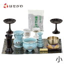 【P5倍!5/10と5/11限定】 仏具セット 具足 花立 火立て 香炉 湯呑 仏飯器 防火 仏壇マット 香炉灰 リン おりん リン棒 布団 高杯 仏壇 小物【...