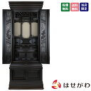 床置き 20号 高さ168cm 和室 黒色 仏壇 【黒檀 重ネ 悠遠 20×56】 お仏壇のはせがわ