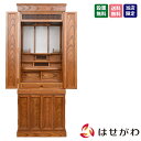 床置き 16号 高さ135cm 和室 ブラウン けやき 仏壇 【本欅 重ネ 悠和 16×45】 お仏壇のはせがわ