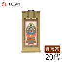真言宗 ご本尊 大日如来 掛け軸 掛軸 仏壇 仏具 掛軸台別売り 【願 真言 本尊 20代 高さ21.5cm】 お仏壇のはせがわ