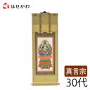 真言宗 ご本尊 大日如来 掛け軸 掛軸 仏壇 仏具 掛軸台別売り 【願 真言 本尊 30代 高さ27.5cm】 お仏壇のはせがわ
