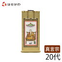 真言宗 脇仏 脇軸 脇侍 掛け軸 掛軸 仏壇 仏具 掛軸台別売り 【願 真言 弘法大師 20代 高さ21.5cm】 お仏壇のはせがわ