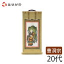 禅宗 曹洞宗 脇仏 脇軸 脇侍 掛け軸 掛軸 仏壇 仏具 掛軸台別売り 【願 曹洞 承陽大師 20代 高さ21.5cm】 お仏壇のはせがわ