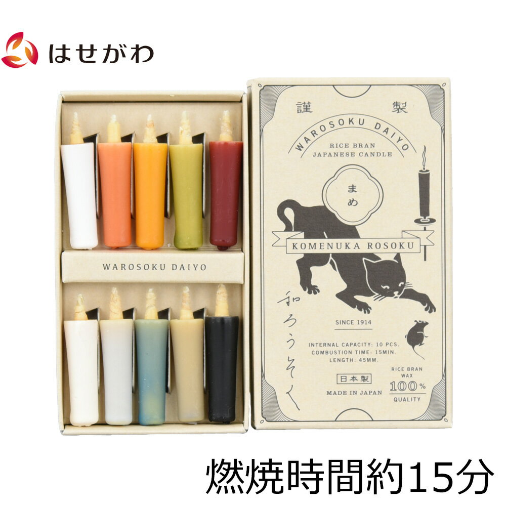 【P2倍！8/13まで】 キャンドル ろうそく お盆 お彼岸 法事 お供え コンパクト ローソク 【米ぬかろうそく まめ アースカラー】 お仏壇のはせがわのサムネイル