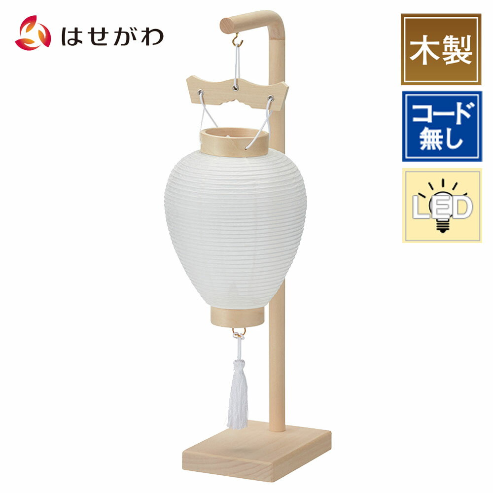 【P5倍！2/5と2/10限定】 盆提灯 led コードレス コードレス 岐阜提灯 盆提灯 初盆 新盆 盆提灯 白 提灯 ミニサイズ モダン 新盆 白提灯 コンパクト 神道 ギフト 新型 シンプル 新盆御見舞 贈答用 お供え 【御所 四寸 白紋天スタンド 1501】お仏壇のはせがわ
