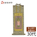【P5倍!楽天スーパーSALE中】 掛軸 仏壇 浄土真宗 本願寺派 西【掛軸 西 雅 本尊 30代】お仏壇のはせがわ