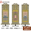 掛軸セット 高さ27.3cm 阿弥陀如来 蓮如上人 親鸞聖人 本尊 脇仏 脇軸 脇侍 掛け軸 掛軸台付 【雅 浄土真宗 西 30代 3幅】 お仏壇のはせがわ