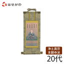 【P5倍!楽天スーパーSALE中】 掛軸 仏壇 浄土真宗 本願寺派 西【掛軸 西 雅 蓮如上人 20代】お仏壇のはせがわ