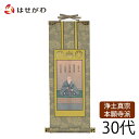 【P5倍!楽天スーパーSALE中】 掛軸 仏壇 浄土真宗 本願寺派 西【掛軸 西 雅 蓮如上人 30代】お仏壇のはせがわ