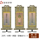 掛軸セット 高さ20.8cm 阿弥陀如来 九字名号 十字名号 本尊 脇仏 脇軸 脇侍 掛け軸 掛軸台付 【雅 真宗大谷派 東 20代 3幅】 お仏壇のはせがわ