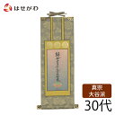 【P5倍!楽天スーパーSALE中】 掛軸 仏壇 掛け軸 真宗大谷派 東【掛軸 東 雅 十字名号 30代】お仏壇のはせがわ