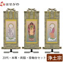 掛軸セット 高さ20.8cm 阿弥陀如来 法然上人 善導大師 本尊 脇仏 脇軸 脇侍 掛け軸 掛軸台付 【雅 浄土宗 20代 3幅】 お仏壇のはせがわ