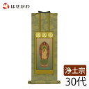 仏壇 掛け軸 仏壇 掛軸 浄土宗 阿弥陀如来【掛軸 浄土 雅 本尊 30代】お仏壇のはせがわ