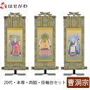 掛軸セット 高さ20.8cm 釈迦如来 常済大師 承陽大師 本尊 脇仏 脇軸 脇侍 掛け軸 掛軸台付 【雅 曹洞宗 20代 3幅】 お仏壇のはせがわ