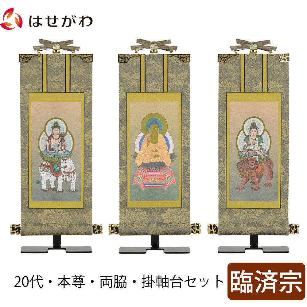 【P5倍!11/15と11/16限定】 掛軸セット 高さ20.8cm 釈迦如来 普賢菩薩 文殊菩薩 本尊 脇仏 脇軸 脇侍 掛け軸 掛軸台付 【雅 臨済宗 20代 3幅】 お仏壇のはせがわ