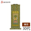 仏壇 掛け軸 仏壇 掛軸 曹洞宗 臨済宗【掛軸 禅宗 雅 本尊 30代】