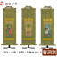 掛軸セット 高さ27.3cm 釈迦如来 常済大師 承陽大師 本尊 脇仏 脇軸 脇侍 掛け軸 掛軸台付 【雅 曹洞宗 30代 3幅】 お仏壇のはせがわ 44,550円