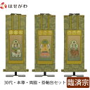 掛軸セット 高さ27.3cm 釈迦如来 普賢菩薩 文殊菩薩 本尊 脇仏 脇軸 脇侍 掛け軸 掛軸台付 【雅 臨済宗 30代 3幅】 お仏壇のはせがわ