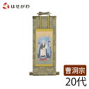 掛軸 曹洞 雅 承陽大師 20代