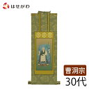 仏壇 掛け軸 仏壇 掛軸 曹洞宗【掛軸 曹洞 雅 承陽大師 30代】