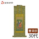 仏壇 掛け軸 仏壇 掛軸 曹洞宗【掛軸 曹洞 雅 常済大師 30代】