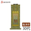 仏壇 掛け軸 仏壇 掛軸 臨済宗【掛軸 臨済 雅 文殊菩薩 30代】