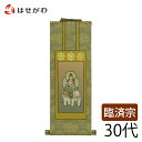 仏壇 掛け軸 仏壇 掛軸 臨済宗【掛軸 臨済 雅 普賢菩薩 30代】