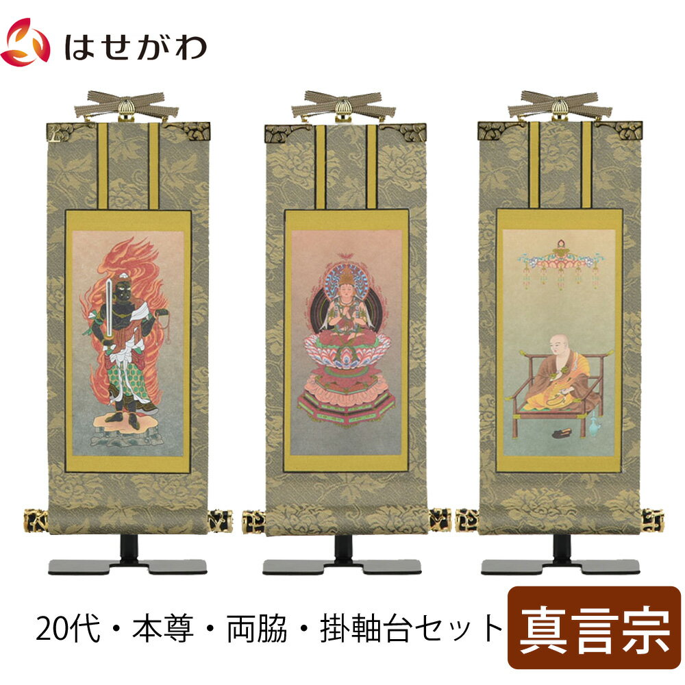 【P5倍!11/15と11/16限定】 掛軸セット 高さ20.8cm 大日如来 不動明王 弘法大師 本尊 脇仏 脇軸 脇侍 掛け軸 掛軸台付 【雅 真言宗 20代 3幅】 お仏壇のはせがわ