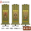 掛軸セット 高さ27.3cm 大日如来 不動明王 弘法大師 本尊 脇仏 脇軸 脇侍 掛け軸 掛軸台付 【雅 真言宗 30代 3幅】 お仏壇のはせがわ