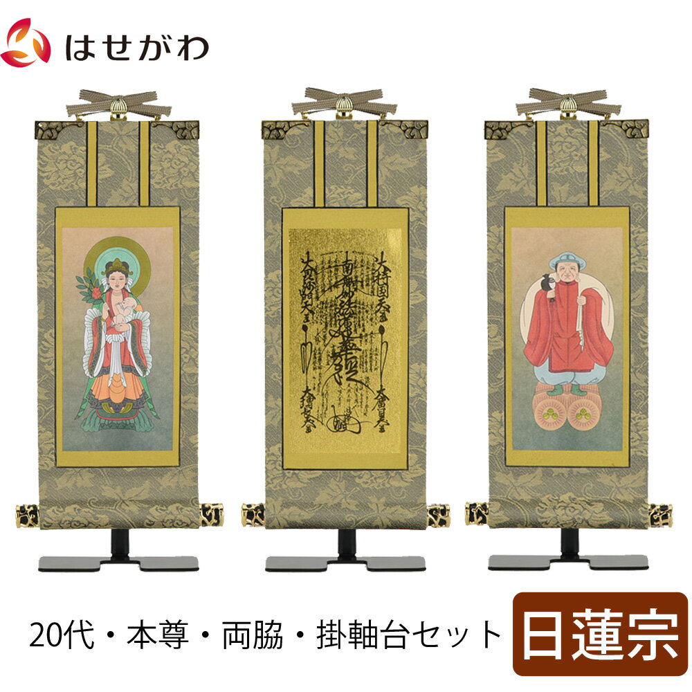 【P5倍!11/15と11/16限定】 掛軸セット 高さ20.8cm 曼荼羅 鬼子母神 大黒天 本尊 脇仏 脇軸 脇侍 掛け軸 掛軸台付 【雅 日蓮宗 20代 3幅】 お仏壇のはせがわ